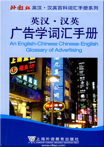 英汉-汉英广告学词汇手册<br>ISBN: 978-7-5446-1153-4, 9787544611534