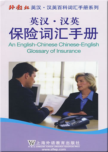 An English-Chinese Chinese-English Glossary of Insurance<br>ISBN: 978-7-5446-1097-1, 9787544610971