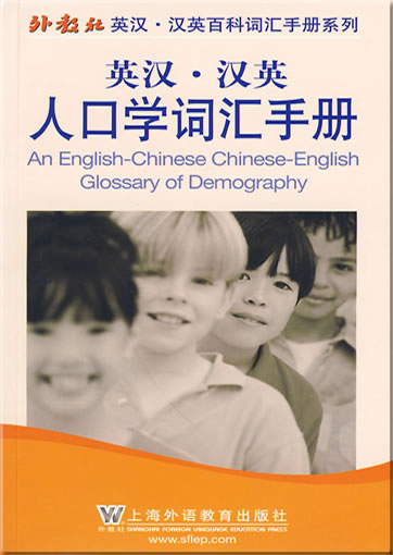 英汉-汉英人口学词汇手册<br>ISBN: 978-7-5446-1367-5, 9787544613675
