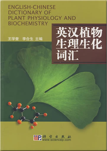 English-Chinese Dictionary of Plant Physiology and Biochemistry<br>ISBN: 978-7-03-024233-4, 9787030242334