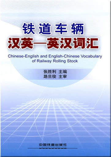 Chinese-English and English-Chinese Vocabulary of Railway Rolling Stock<br>ISBN: 978-7-113-10932-5, 9787113109325