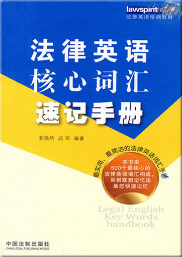Legal English Key Words Handbook<br>ISBN: 978-7-5093-1748-8, 9787509317488