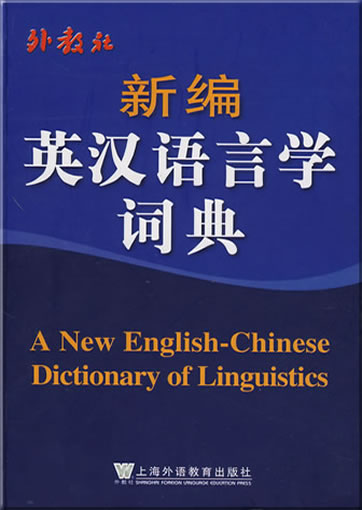 新编英汉语言学词典<br>ISBN: 978-7-5446-0401-7, 9787544604017