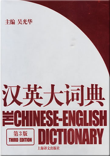 The Chinese-English Dictionary (3rd Edition)<br>ISBN: 978-7-5327-4905-8, 9787532749058