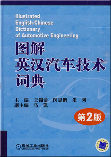 Illustrated English-Chinese Dictionary of Automotive Engineering (2nd Edition)<br>ISBN: 978-7-111-28372-0, 9787111283720