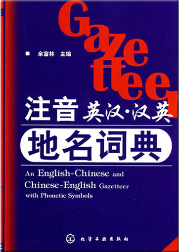 An English-Chinese and Chinese-English Gazetteer with Phonetic Symbols<br>ISBN: 978-7-122-05267-4, 9787122052674