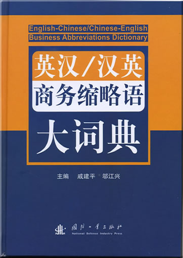 English-Chinese Chinese-English Bussines Abbreviations Dictionary<br>ISBN: 978-7-118-06074-4,  9787118060744