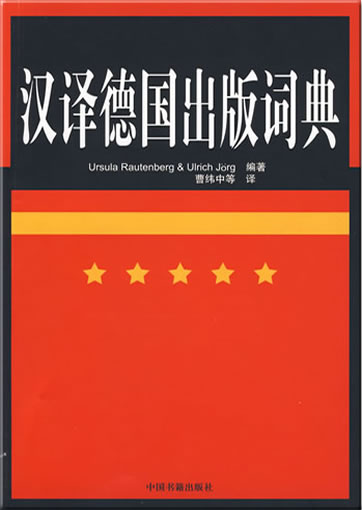 Erklärendes Wörterbuch zum deutschen Buchhandel (Deutsch-Chinesisch)<br>ISBN: 978-7-5068-1942-8,  9787506819428
