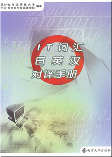 IT cihui Ri-Ying-Han duiyi shouce<br>ISBN: 978-7-305-06742-6, 9787305067426