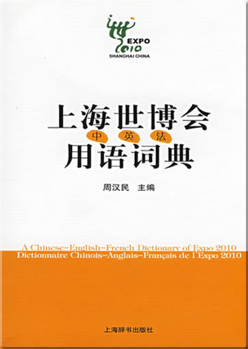 上海世博会用语词典(中英法)<br>ISBN: 978-7-5326-2625-0, 9787532626250
