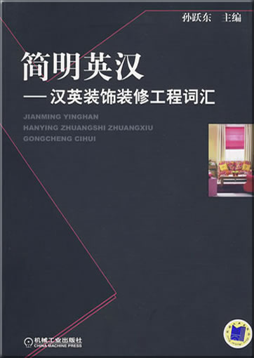 Jianming Ying-Han Han-Ying zhuangshi zhuangxiu gongcheng cihui<br>ISBN: 978-7-111-28704-9, 9787111287049
