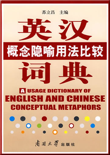 英汉概念隐喻用法比较词典<br>ISBN: 978-7-310-03124-5, 9787310031245