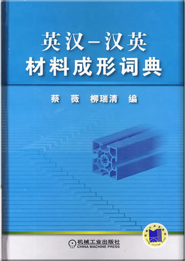 英汉-汉英材料成形词典<br>ISBN: 978-7-111-29020-9, 9787111290209