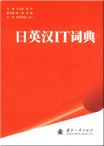 IT Dictionary Japanese-English-Chinese<br>ISBN: 978-7-118-06155-0, 9787118061550