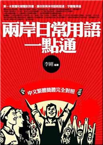 Liang'an richang yongyu yidian tong. Zhongwen fanti-jianti wanquan duizhao<br>ISBN: 978-986-6679-47-6, 9789866679476