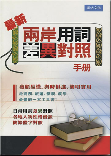 Zuixin liang'an yongci chayi duizhao shouce<br>ISBN: 978-986-7027-46-7, 9789867027467