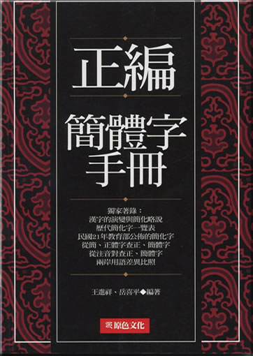 Zhengbian jiantizi shouce<br>ISBN: 978-986-85521-0-4, 9789868552104