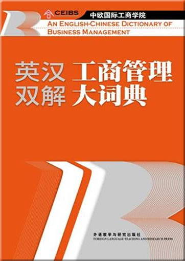 Ying-Han shuangjie gongshang guanli da cidian (An English-Chinese Dictionary of Business Management)<br>ISBN: 978-7-5600-9803-6, 9787560098036