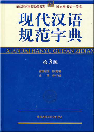 Xiandai hanyu guifan zidian (3rd edition)<br>ISBN: 978-7-5600-9751-0, 9787560097510