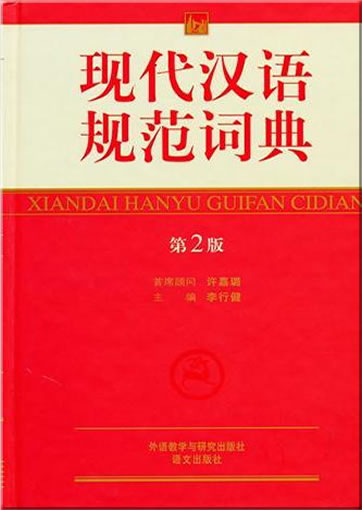 Xiandai hanyu guifan cidian<br>ISBN: 978-7-5600-9518-9, 9787560095189