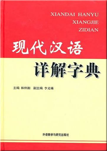 现代汉语详解字典<br>ISBN: 978-7-5600-9702-2, 9787560097022