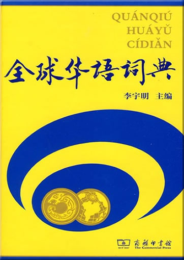 Quanqiu huayu cidian<br>ISBN: 978-7-100-06907-6, 9787100069076