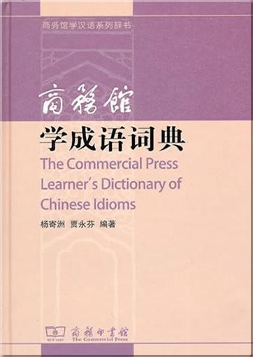 Shangwu guan xue chengyu cidian (The Commercial Press Learner's Dictionary of Chinese Idioms)<br>ISBN: 978-7-100-05757-8, 9787100057578