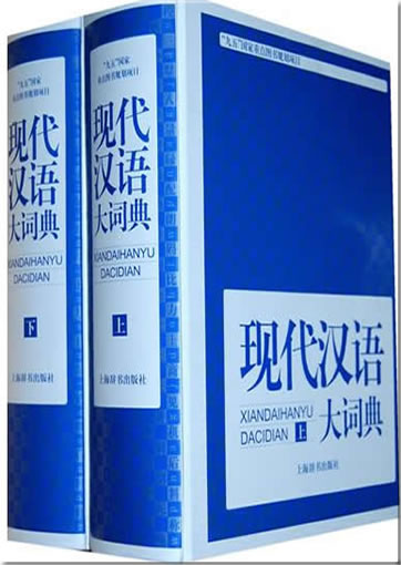 现代汉语大词典（上 下）<br>ISBN: 978-7-5326-2973-2, 9787532629732