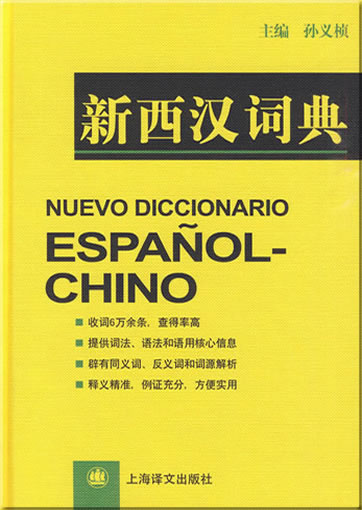 Nuevo Diccionario Español-Chino<br>ISBN: 978-7-5327-3623-2, 9787532736232