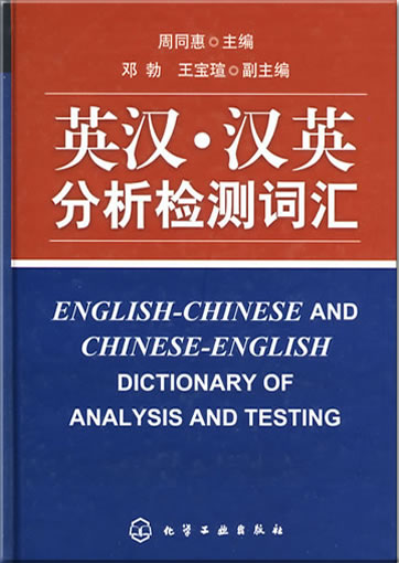 English-Chinese and Chinese-English Dictionary of Analysis and Testing<br>ISBN: 978-7-122-06617-6, 9787122066176