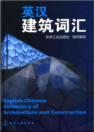 English-Chinese Dictionary of Architecture and Construction<br>ISBN: 978-7-122-05360-2, 9787122053602