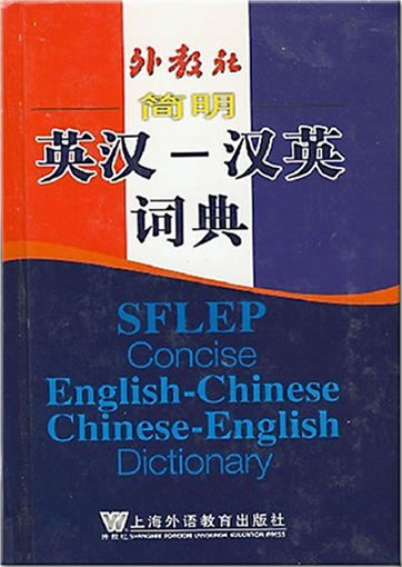 SFLEP Concise English-Chinese Chinese-English Dictionary<br>ISBN: 978-7-5446-0185-6, 9787544601856