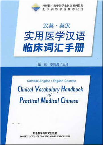 Clinical Vocabulary Handbook of Practical Medical Chinese (Chinese-English, English-Chinese)<br>ISBN: 978-7-5135-0012-8, 9787513500128