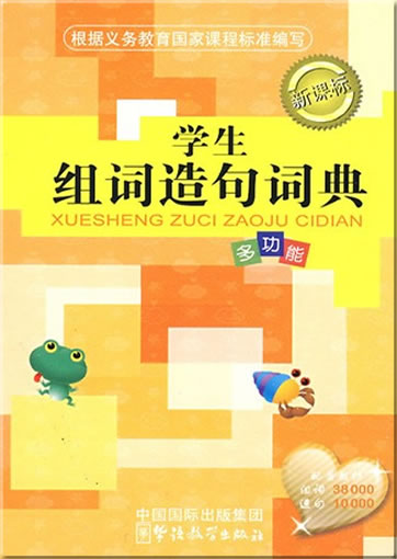 Xuesheng zuci zaoju cidian (Word groups and sentence-making dictionary for students) (chinese edition)978-7-80200-343-9, 9787802003439