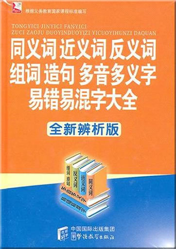 Tongyici jinyici fanyici zuci zaoju duoyinduoyizi yicuoyihunzi daquan (chinese edition)978-7-80200-880-9, 9787802008809