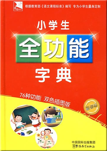Xiao xuesheng quan gongneng zidian (new course standard) (chinese edition)978-7-80200-341-5, 9787802003415