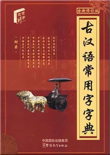 Gu Hanyu changyongzi zidian (Frequently-used characters of Ancient Chinese)(chinese pocket ddition)978-7-80200-350-7, 9787802003507