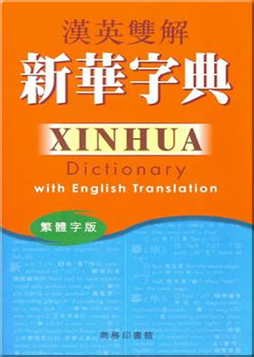 Xinhua Dictionary with English Translation (Traditional Characters Edition)<br>ISBN:978-962-07-0253-2, 9789620702532