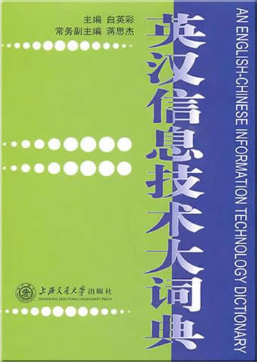 英汉信息技术大词典<br>ISBN:978-7-313-06850-7, 9787313068507