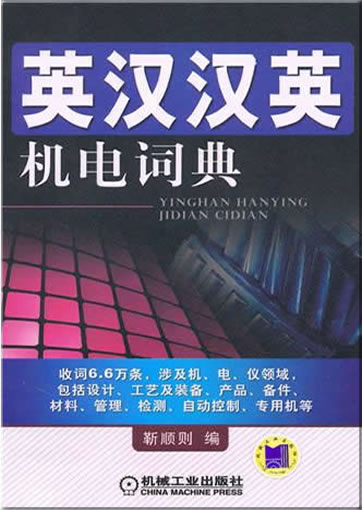 英汉汉英机电词典<br>ISBN:978-7-111-31550-6, 9787111315506