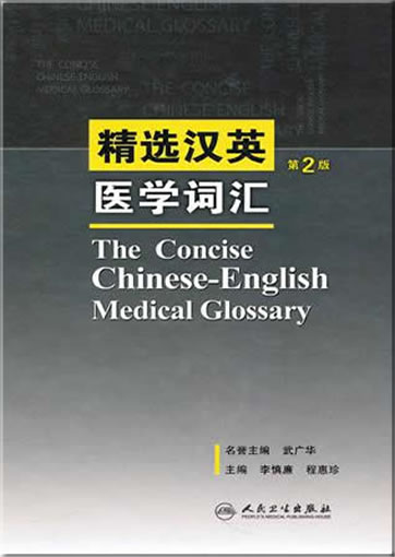 The Concise Chinese-English Medical Dictionary (second edition)978-7-117-12800-1, 9787117128001