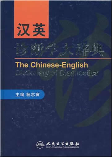 The Chinese-English Dictionary of Diagnostics978-7-117-13156-8, 9787117131568