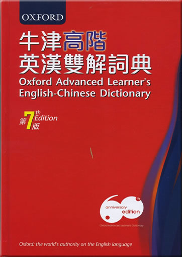 牛津高階英漢雙解詞典(第7版)(精)》 (Oxford Advanced Learner's English-Chinese Dictionary (7th Edition)(Harback))978-0-19-545996-8, 9780195459968