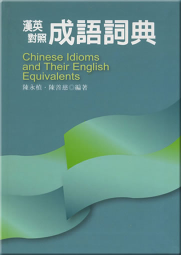 Chinese Idioms And Their English Equivalents (traditional characters)<br>ISBN: 978-957-586-288-6, 9789575862886