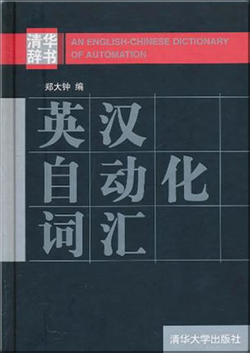 An English-Chinese Dictionary of Automation<br>ISBN:978-7-302-21373-4, 9787302213734