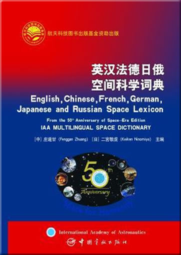 English, Chinese, French, German, Japanese and Russian Space Lexicon (From the 50th Anniversary of Space-Era Edition IAA Multilingual Space Dictionary)<br>ISBN:978-7-80218-816-7, 9787802188167