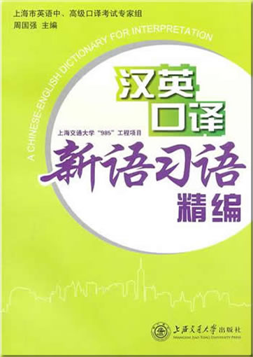 汉英口译新语习语精编<br>ISBN:978-7-313-06412-7, 9787313064127
