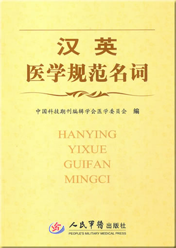 Han ying yixue guifan mingci ("standard terms of medical science, Chinese-English")<br>ISBN:978-7-5091-4057-4, 9787509140574