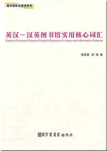 English-Chinese / Chinese-English Glossary of Library and Information Science<br>ISBN:978-7-5013-4011-8, 9787501340118