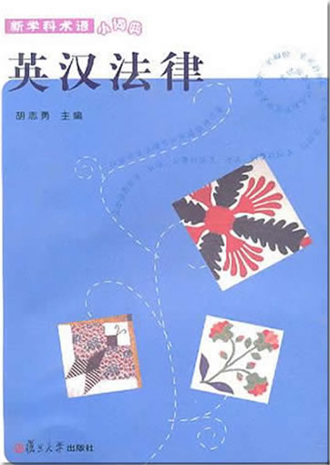 xin xueke shuyu xiao cidian - ying han falü (little dictionary of law, English-Chinese)<br>ISBN:978-7-309-07595-3, 9787309075953